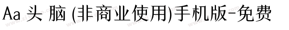 Aa槑头槑脑 (非商业使用)手机版字体转换